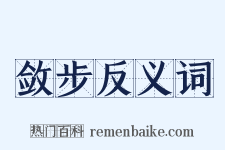 敛步反义词是什么意思的图片